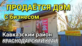 ОБЗОР ДОМА ЗА 2 300 000 КРАСНОДАРСКИЙ КРАЙ КАВКАЗСКИЙ РАЙОН / ПОДБОР НЕДВИЖИМОСТИ НА ЮГЕ