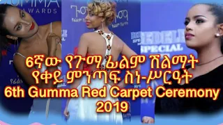 6ኛው የጉማ ፊልም ሽልማት የቀይ ምንጣፍ ስነ-ሥርዓት 6th Gumma Award Red Carpet Ceremony  2019