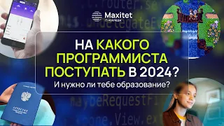 Какие программисты востребованы и на кого поступать в 2024?