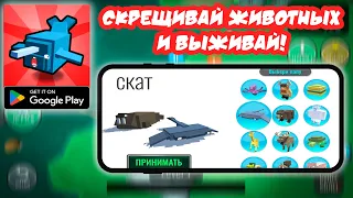 ТОПОВАЯ МОБИЛКА ▶ HYBRID ANIMALS ▶ СКРЕЩИВАЙ ЖИВОТНЫХ И ВЫЖИВАЙ!