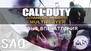 COD: Advanced Warfare - Мультиплеер - Первые впечатления [60 fps]