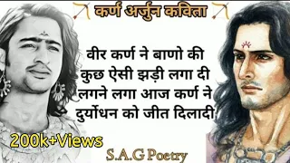 Karna Arjun Ending Fight Poetry | दुर्योधन को जीत दिला दी | Mahabharat Poem