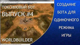 WorldBuilder - создание бота для одиночного режима игры выпуск 4, War Commanders 17.12.2020 #348