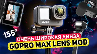Обзор Max Lens Mod для GoPro Hero 9 | Сверхширокая линза, удержание горизонта!