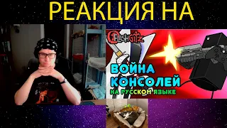 РЕАКЦИЯ НА КОНСОЛЬНЫЕ ВОЙНЫ ► Console Wars - XBOX FINAL SURPRISE на русском языке ►  Война консолей