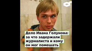 За что задержали Ивана Голунова, писавшего о коррупции московских властей?