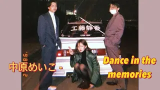 나카하라 메이코 - Dance In The Memories [JDM드리프트mix🚗] (가사/해석,발음) 감성애니 M/V