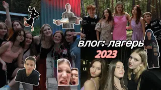 ВЛОГ: Лагерь 2023 / 2 недели в Островском / много угара и веселья ☺️