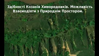 АзПАРИк8 0865 Ілюзія#406 Здібності Козаків Химородників.Можливість Взаємодіяти з Природнім Простором