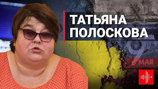 Татьяна Полоскова: 9 мая, Путин, парад и война в Украине