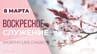 Воскресное служение | Worthy Life Church March 8, 2020