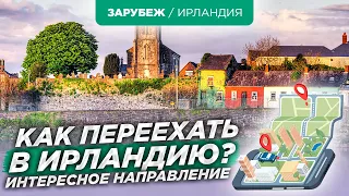 Как переехать в Ирландию через учебу или работу?