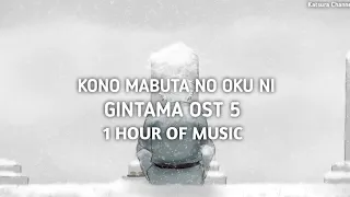 Komo Mabuta No Oku Ni (Gintama OST 5) | 1 Hours | For Relaxing and Sleep Music