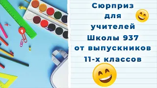 Сюрприз для учителей Школы 937 от выпускников 11-х классов