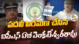 🔴LIVE: Retired IPS Officer AB Venkateswara Rao Press Meet | AB వెంకటేశ్వరరావు ప్రెస్‌మీట్