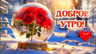 ДОБРОЕ УТРО!🌹 ПУСТЬ УТРО БУДЕТ НЕЖНЫМ, 🌹 А ДЕНЬ - ПРЕКРАСНЫМ!🌹💌Красивое пожелание доброго утра.❄❄❄❄❄