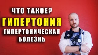 Что такое гипертоническая болезнь? / артериальная гипертензия / гипертония / высокое давление лечить