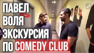 ПАВЕЛ ВОЛЯ ЭКСКУРСИЯ ПО COMEDY CLUB/ЭКСКЛЮЗИВ