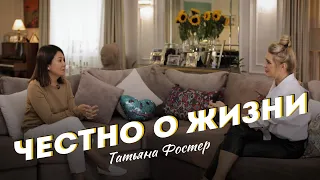 ЧЕСТНО о ЖИЗНИ -  Татьяна Фостер