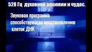 528 Гц  духовной алхимии и чудес. Звуковая программа способствующая восстановлению клеток ДНК