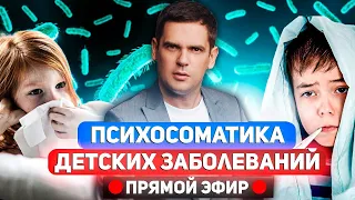 ПРЯМОЙ ЭФИР: Психосоматика детских заболеваний и ответы на вопросы