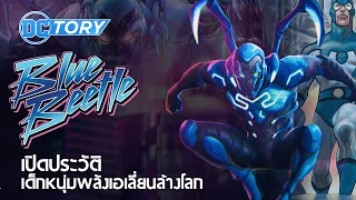 เปิดประวัติ Blue Beetle เด็กหนุ่มพลังเอเลี่ยนล้างโลก : DCTory (ฉบับดั้งเดิม)