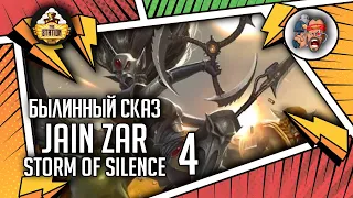 Jain Zar  Storm of Silence Часть 4 |  Былинный Сказ  | Warhammer 40000