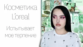 Косметика L'oreal и Beauty Bay New Romantic