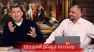 “Вбийте мене, але не вбивайте Польщу!”-Рейтан. Перший поділ Речі Посполитої #історія_по_дорослому