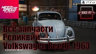 Need For Speed Payback Все запчасти Реликвии Volkswagen Beetle 1963