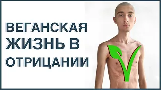 ВЕГАНСКАЯ ЖИЗНЬ В ОТРИЦАНИИ. Что компенсируют веганы. В какие боли стреляет VEGAN пропаганда