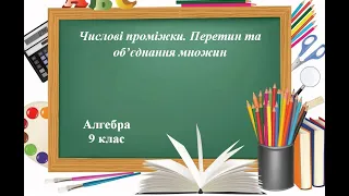 Числові проміжки. Перетин та об’єднання множин