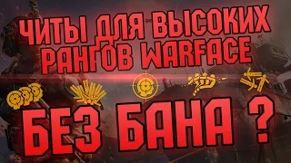 БЕСПЛАТНЫЙ ЧИТ ДЛЯ ВЫСОКИХ РАНГОВ WARFACE БЕЗ БАНА ???