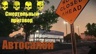 Payday2: Автосалон|Смертельный приговор|Стелс