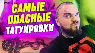 Не делай эти татуировки! / Самые опасные тату и их значения