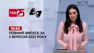 Новини України та світу | Випуск ТСН 19:30 за 5 вересня 2022 року (повна версія жестовою мовою)