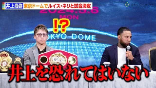 井上尚弥、ルイス・ネリの挑発発言に無表情「井上選手を恐れてはいない」　5月に東京ドームで試合決定　『Prime Video Presents Live Boxing 8』記者会見