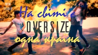 OverSize - На світі є одна країна