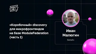 Иван Малюгин — «Коробочный» discovery для микрофронтендов на базе ModuleFederation (часть 1)