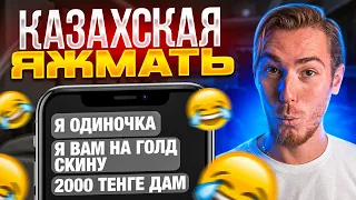 КАЗАХСКАЯ ЯЖМАТЬ, ХАЛЯВЩИКИ и МОШЕННИКИ | Переписки Подписчиков