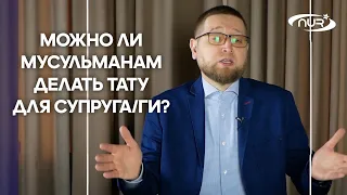 Можно ли мусульманам делать тату для супруга/ги?