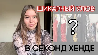 САМЫЙ КРАСИВЫЙ ЗАВОЗ 👚👗👖 | Большой обзор СЕКОНД-ХЕНД с примеркой