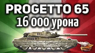 Progetto M40 mod. 65 - 16 000 урона - Топовый взвод