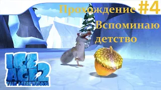 Ледниковый период 2: Глобальное потепление прохождение #4