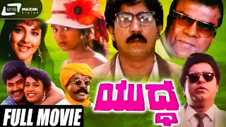 Yuddha | ಯುದ್ಧ | Kannada Full Movie | Devaraj |  Pooja | Action Movie