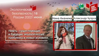 Экология после сокращения добычи нефти? | Нина Ананина и Александр Чупров | ЭкоБезопасность РФ 2022