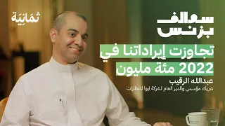 بزنس النظارات والعدسات – ايوا | بودكاست سوالف بزنس