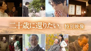 【公開前から深く味わう！】映画『二十歳に還りたい。』特別映像｜2023年9月29日(金)公開