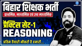 BPSC PRACTICE SET-1 || REASONING || बिहार शिक्षक भर्ती 2023 || ADHYAYAN MANTRA ||