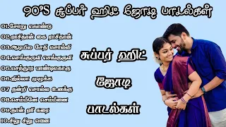 90'S சூப்பர் ஹிட் ஜோடி பாடல்கள்  hitsongs  tamilsongs  evergreenhits MK AUDIOS